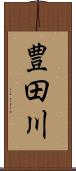 豊田川 Scroll