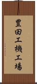 豊田工機工場 Scroll