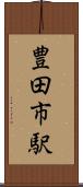 豊田市駅 Scroll