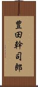 豊田幹司郎 Scroll