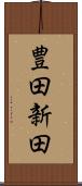 豊田新田 Scroll