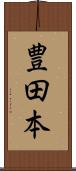 豊田本 Scroll