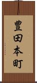 豊田本町 Scroll