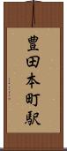 豊田本町駅 Scroll