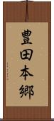 豊田本郷 Scroll