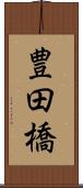 豊田橋 Scroll