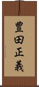 豊田正義 Scroll