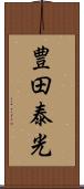 豊田泰光 Scroll