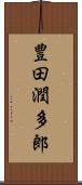 豊田潤多郎 Scroll