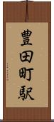 豊田町駅 Scroll