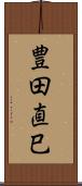 豊田直巳 Scroll