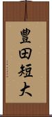 豊田短大 Scroll