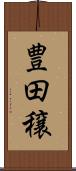 豊田穣 Scroll