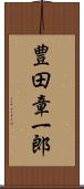 豊田章一郎 Scroll