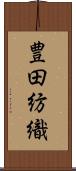 豊田紡織 Scroll