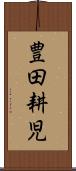 豊田耕児 Scroll