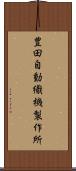豊田自動織機製作所 Scroll