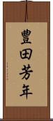 豊田芳年 Scroll