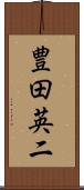 豊田英二 Scroll