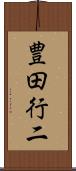 豊田行二 Scroll