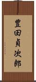 豊田貞次郎 Scroll