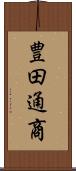 豊田通商 Scroll