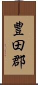 豊田郡 Scroll