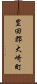 豊田郡大崎町 Scroll