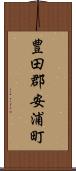 豊田郡安浦町 Scroll