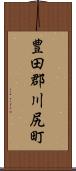 豊田郡川尻町 Scroll