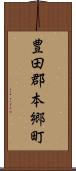 豊田郡本郷町 Scroll