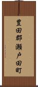 豊田郡瀬戸田町 Scroll