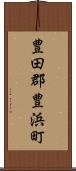 豊田郡豊浜町 Scroll