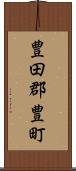 豊田郡豊町 Scroll