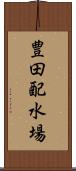 豊田配水場 Scroll