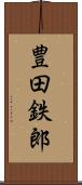 豊田鉄郎 Scroll