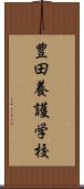 豊田養護学校 Scroll