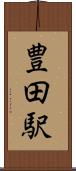 豊田駅 Scroll
