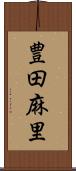 豊田麻里 Scroll