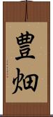 豊畑 Scroll