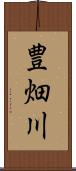 豊畑川 Scroll