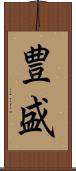豊盛 Scroll