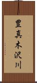 豊真木沢川 Scroll