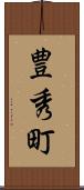 豊秀町 Scroll