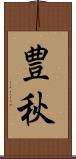 豊秋 Scroll