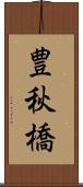 豊秋橋 Scroll