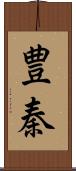 豊秦 Scroll