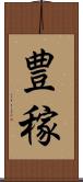 豊稼 Scroll