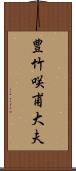 豊竹咲甫大夫 Scroll