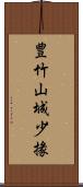 豊竹山城少掾 Scroll